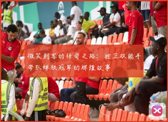 微笑刺客的传奇之路：控卫双能手带队蝉联冠军的辉煌故事