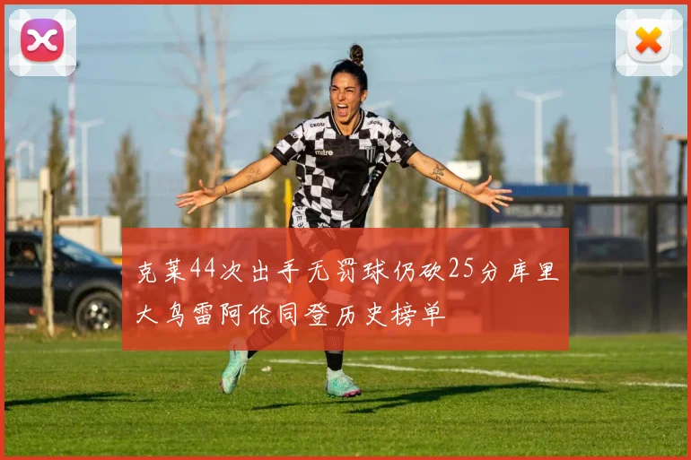 克莱44次出手无罚球仍砍25分库里大鸟雷阿伦同登历史榜单