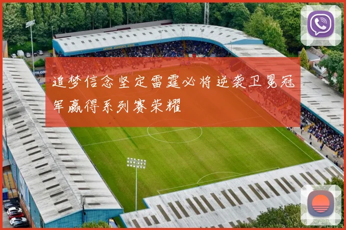 追梦信念坚定雷霆必将逆袭卫冕冠军赢得系列赛荣耀