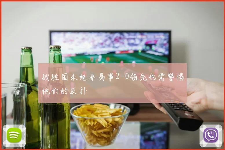 战胜国米绝非易事2-0领先也需警惕他们的反扑