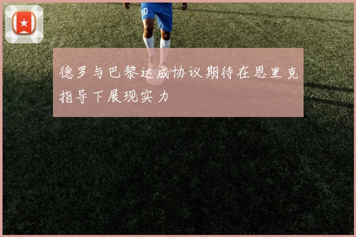 德罗与巴黎达成协议期待在恩里克指导下展现实力