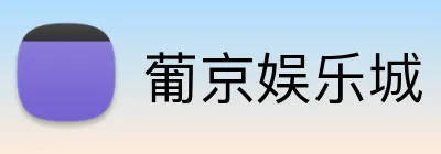葡京娱乐城 Logo